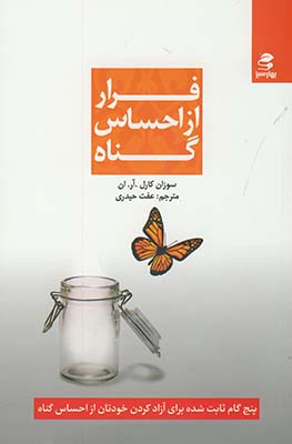 فرار از احساس گناه: پنج گام ثابت شده برای آزادکردن خودتان از احساس گناه